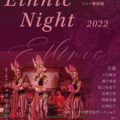 Ethnic Night 2022 エスニック・ナイト　　ジャワ舞踊編